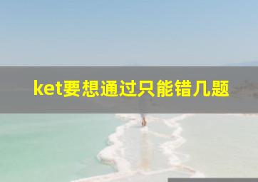 ket要想通过只能错几题