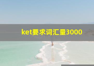 ket要求词汇量3000