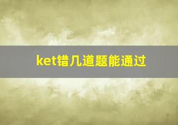 ket错几道题能通过