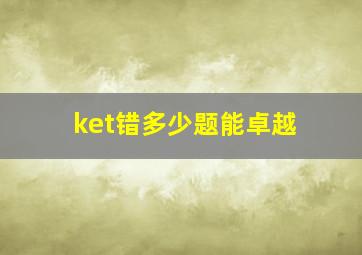 ket错多少题能卓越