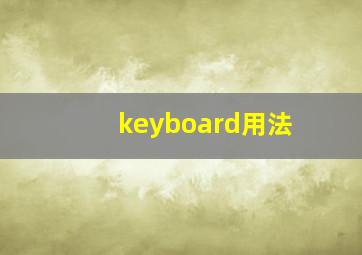 keyboard用法