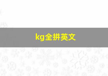 kg全拼英文