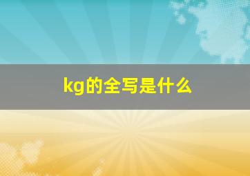 kg的全写是什么