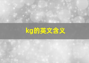 kg的英文含义