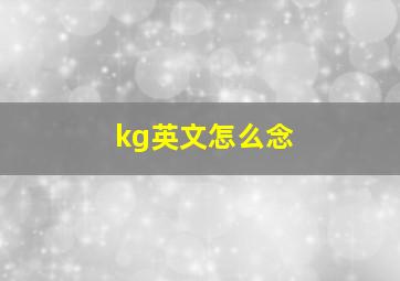 kg英文怎么念