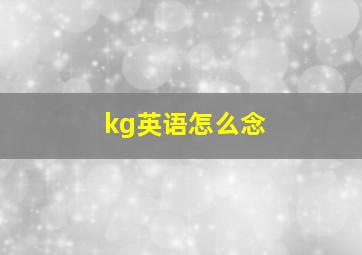 kg英语怎么念