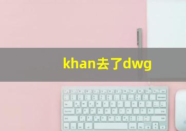 khan去了dwg