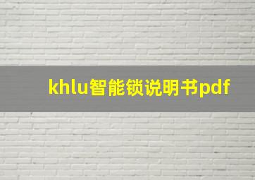 khlu智能锁说明书pdf