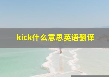 kick什么意思英语翻译