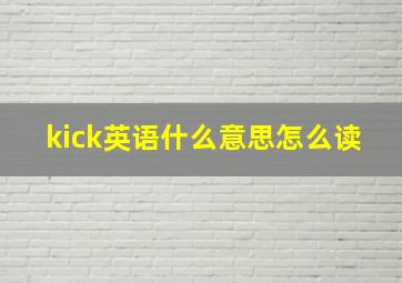 kick英语什么意思怎么读