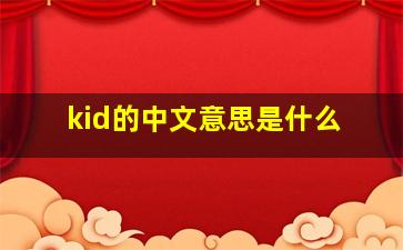 kid的中文意思是什么