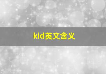 kid英文含义