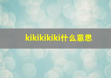 kikikikiki什么意思