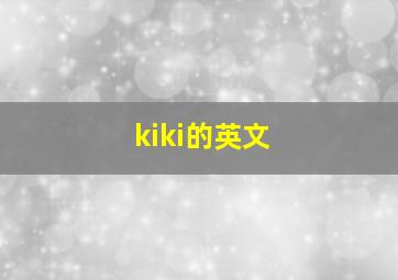 kiki的英文