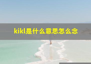 kikl是什么意思怎么念