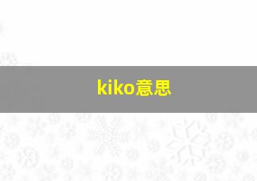 kiko意思