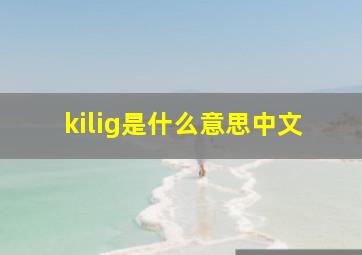 kilig是什么意思中文