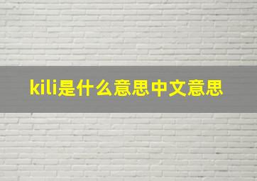 kili是什么意思中文意思