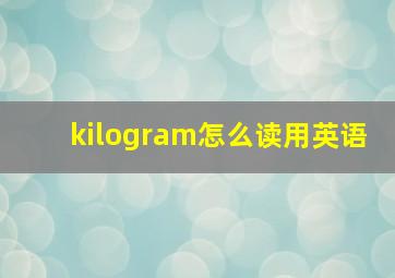 kilogram怎么读用英语