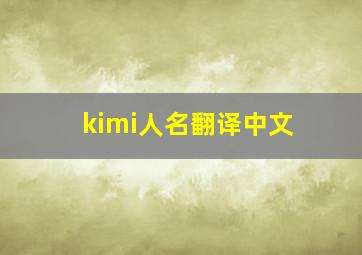 kimi人名翻译中文