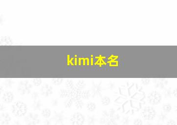 kimi本名