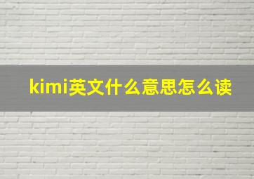 kimi英文什么意思怎么读