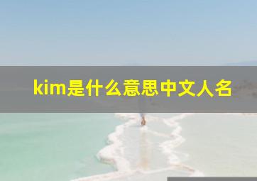 kim是什么意思中文人名