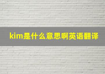 kim是什么意思啊英语翻译