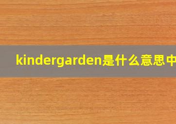 kindergarden是什么意思中文