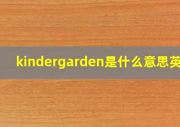 kindergarden是什么意思英语