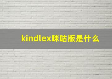 kindlex咪咕版是什么