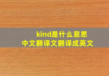 kind是什么意思中文翻译文翻译成英文