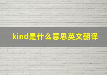 kind是什么意思英文翻译