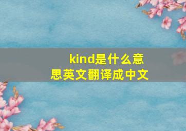 kind是什么意思英文翻译成中文