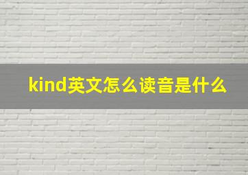 kind英文怎么读音是什么