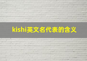 kishi英文名代表的含义