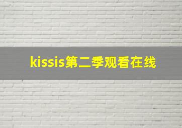 kissis第二季观看在线