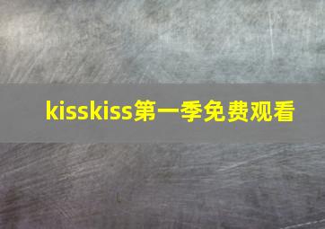 kisskiss第一季免费观看