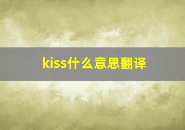 kiss什么意思翻译