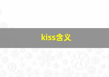 kiss含义