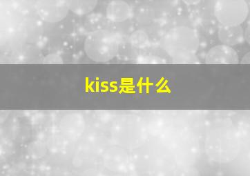 kiss是什么