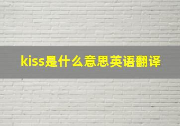 kiss是什么意思英语翻译