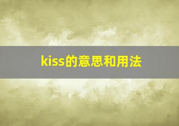 kiss的意思和用法