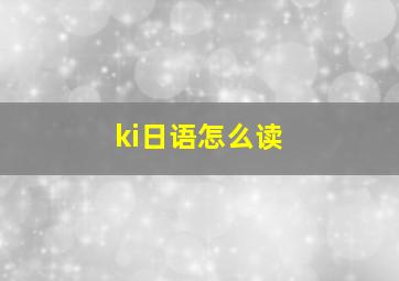 ki日语怎么读