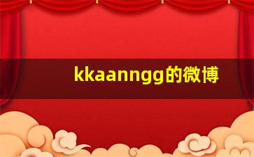 kkaanngg的微博