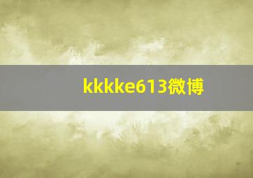 kkkke613微博