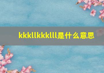 kkkllkkklll是什么意思