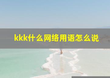 kkk什么网络用语怎么说