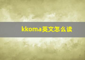 kkoma英文怎么读