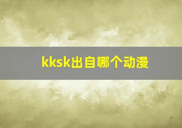 kksk出自哪个动漫